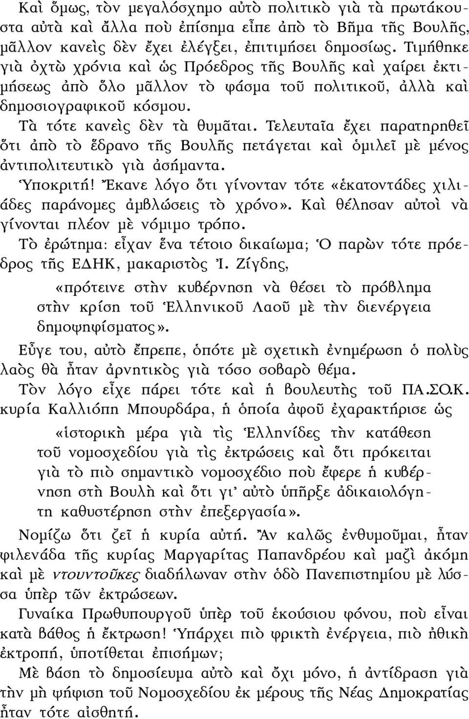 Τελευταῖα ἔχει παρατηρηθεῖ ὅτι ἀπὸ τὸ ἕδρανο τῆς Βουλῆς πετάγεται καὶ ὁμιλεῖ μὲ μένος ἀντιπολιτευτικὸ γιὰ ἀσήμαντα. Υποκριτή!