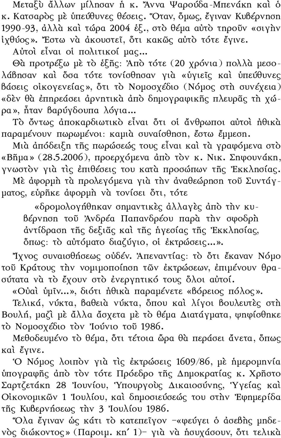 .. Θὰ προτρέξω μὲ τὸ ἑξῆς: Ἀπὸ τότε (20 χρόνια) πολλὰ μεσολάβησαν καὶ ὅσα τότε τονίσθησαν γιὰ «ὑγιεῖς καὶ ὑπεύθυνες βάσεις οἰκογενείας», ὅτι τὸ Νομοσχέδιο (Νόμος στὴ συνέχεια) «δὲν θὰ ἐπηρεάσει
