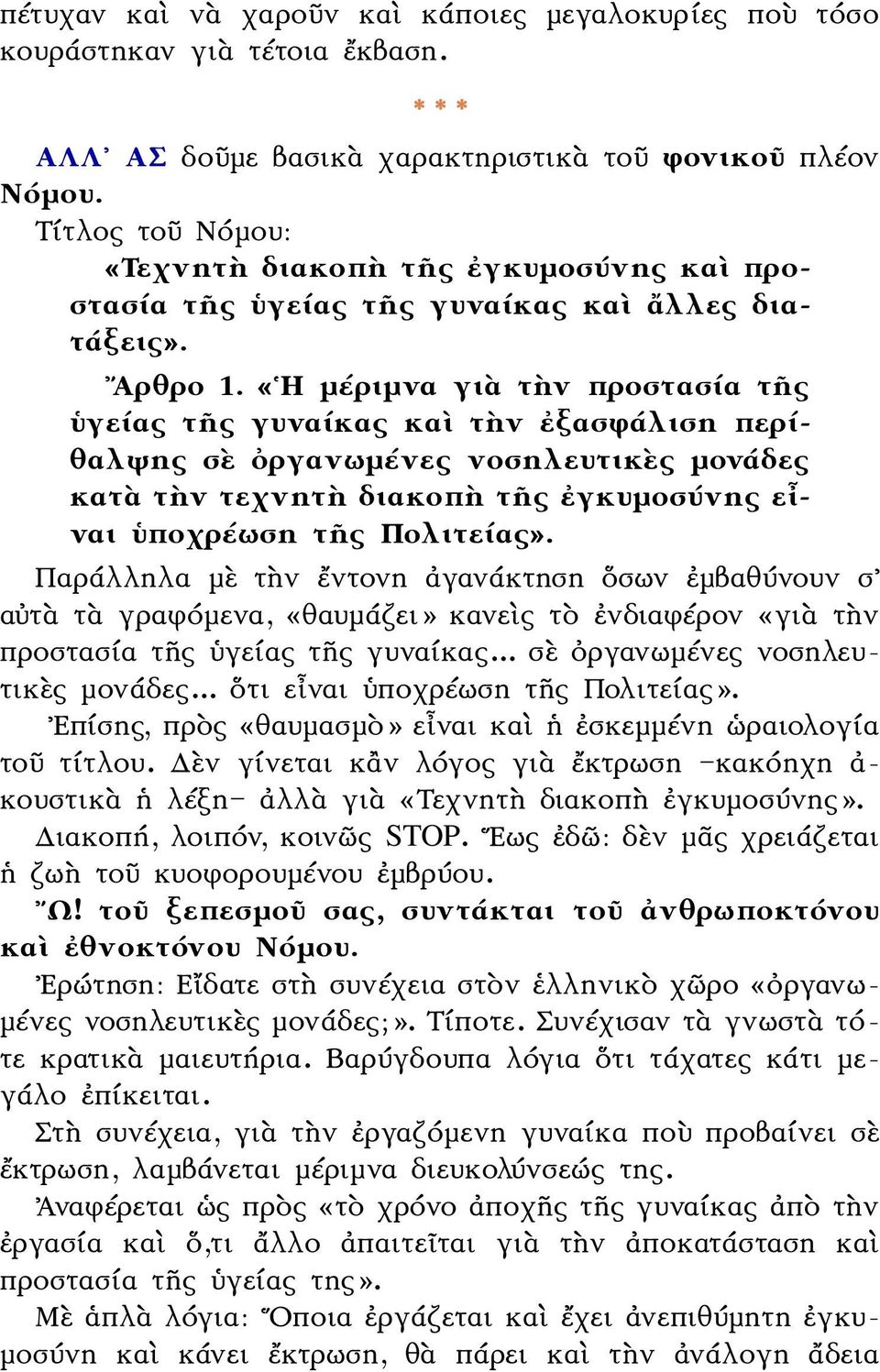 «Η μέριμνα γιὰ τὴν προστασία τῆς ὑγείας τῆς γυναίκας καὶ τὴν ἐξασφάλιση περίθαλψης σὲ ὀργανωμένες νοσηλευτικὲς μονάδες κατὰ τὴν τεχνητὴ διακοπὴ τῆς ἐγκυμοσύνης εἶναι ὑποχρέωση τῆς Πολιτείας».