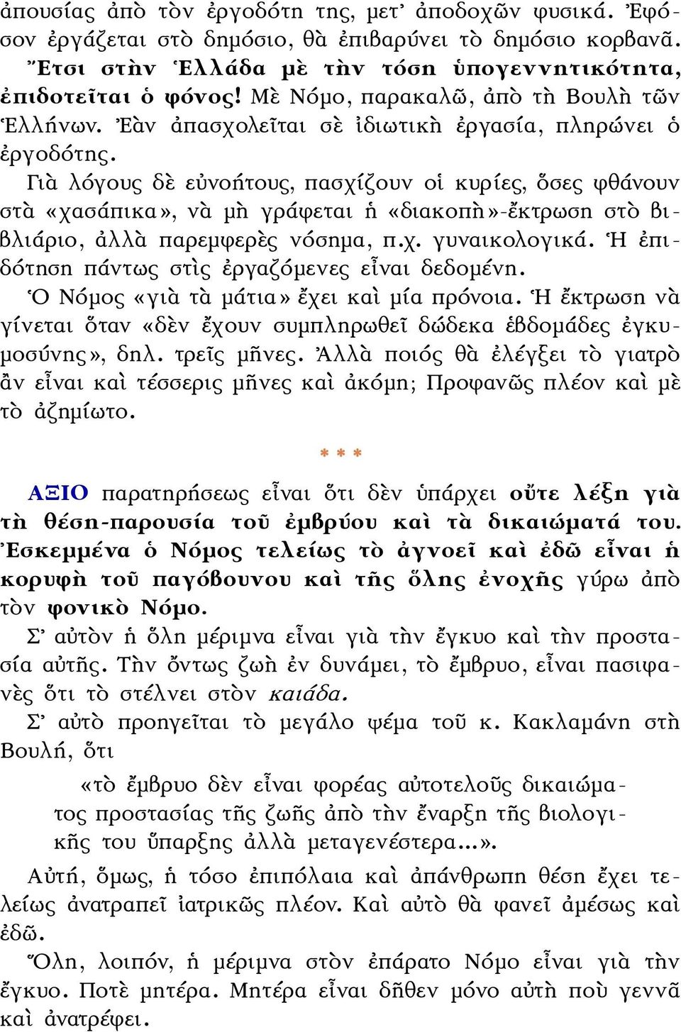 Γιὰ λόγους δὲ εὐνοήτους, πασχίζουν οἱ κυρίες, ὅσες φθάνουν στὰ «χασάπικα», νὰ μὴ γράφεται ἡ «διακοπὴ»-ἔκτρωση στὸ βιβλιάριο, ἀλλὰ παρεμφερὲς νόσημα, π.χ. γυναικολογικά.