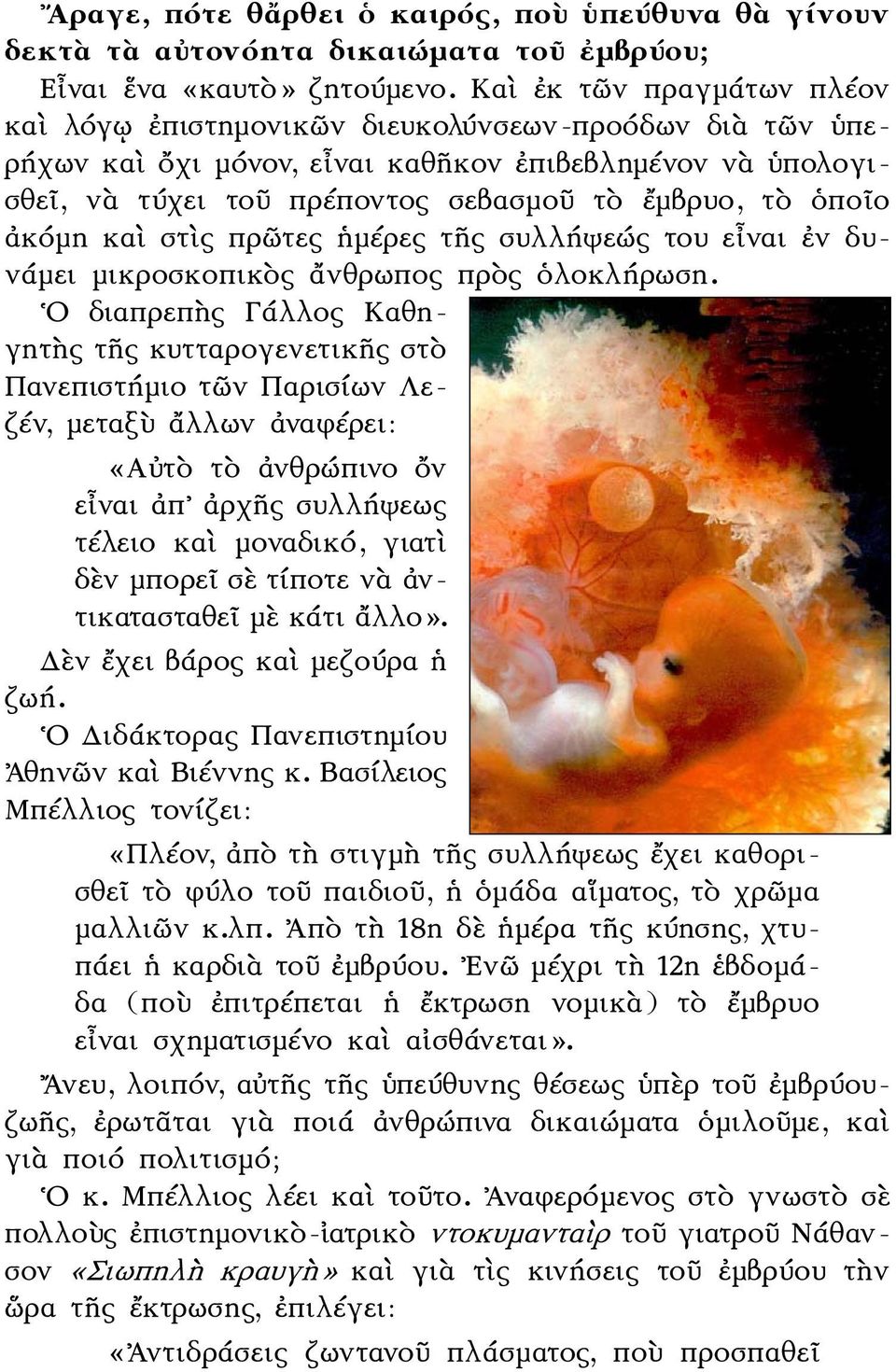 ἀκόμη καὶ στὶς πρῶτες ἡμέρες τῆς συλλήψεώς του εἶναι ἐν δυνάμει μικροσκοπικὸς ἄνθρωπος πρὸς ὁλοκλήρωση.