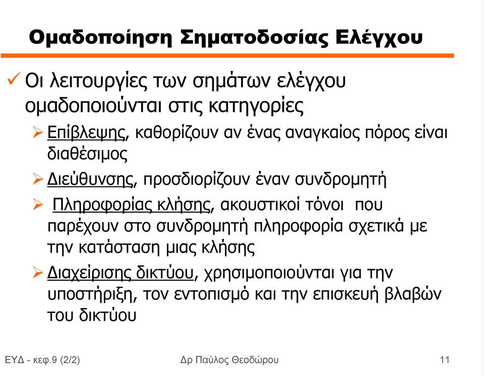 ακουστικοί τόνοι που παρέχουν στο συνδροµητή πληροφορία σχετικά µε την κατάσταση µιας κλήσης ιαχείρισης δικτύου,