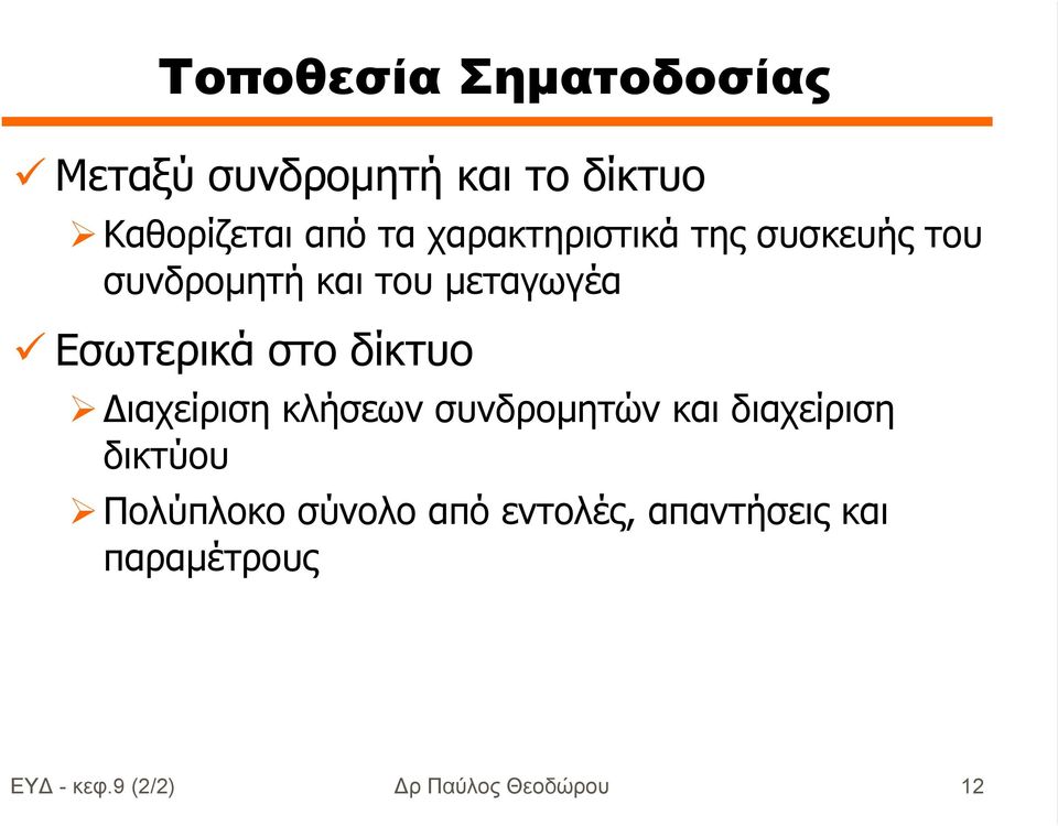 δίκτυο ιαχείριση κλήσεων συνδροµητών και διαχείριση δικτύου Πολύπλοκο