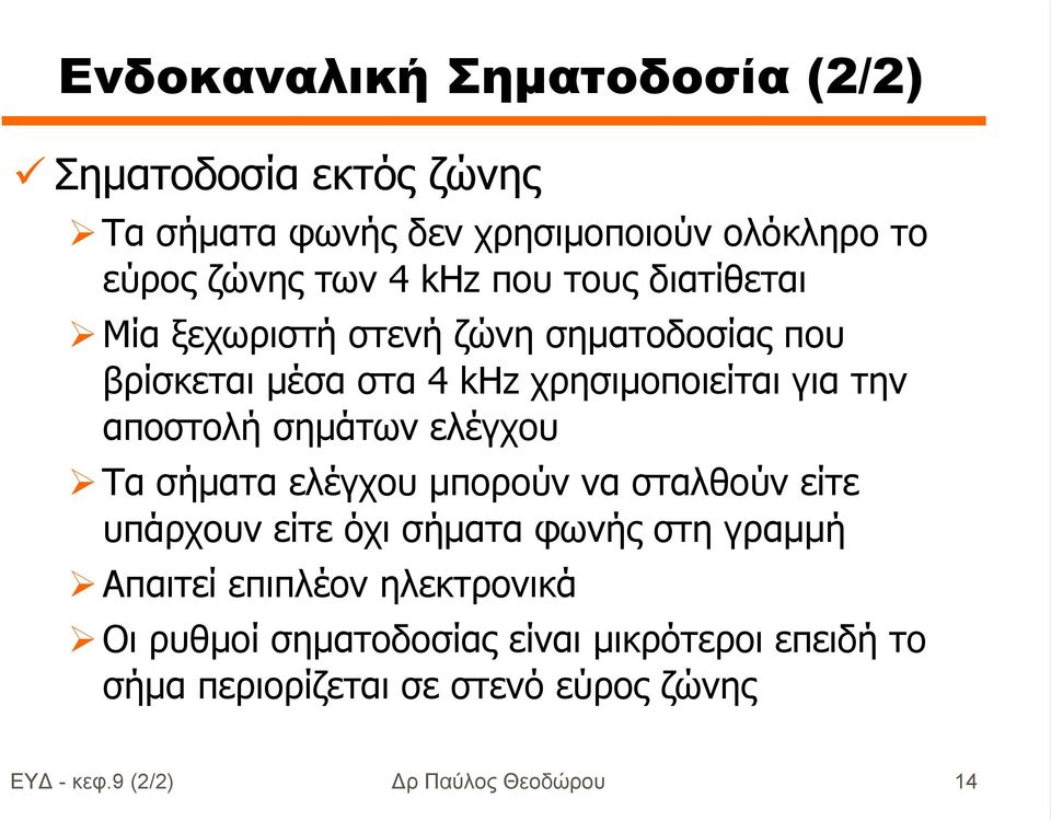 σηµάτων ελέγχου Τα σήµατα ελέγχου µπορούν να σταλθούν είτε υπάρχουν είτε όχι σήµατα φωνής στη γραµµή Απαιτεί επιπλέον