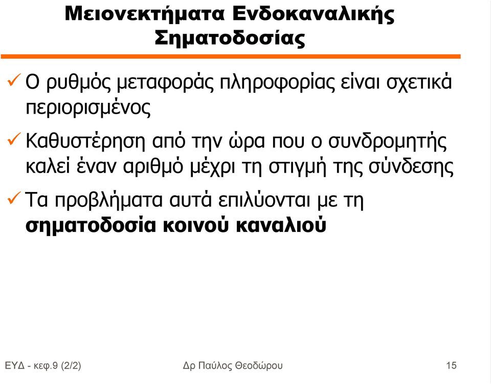 καλεί έναν αριθµό µέχρι τη στιγµή της σύνδεσης Τα προβλήµατα αυτά