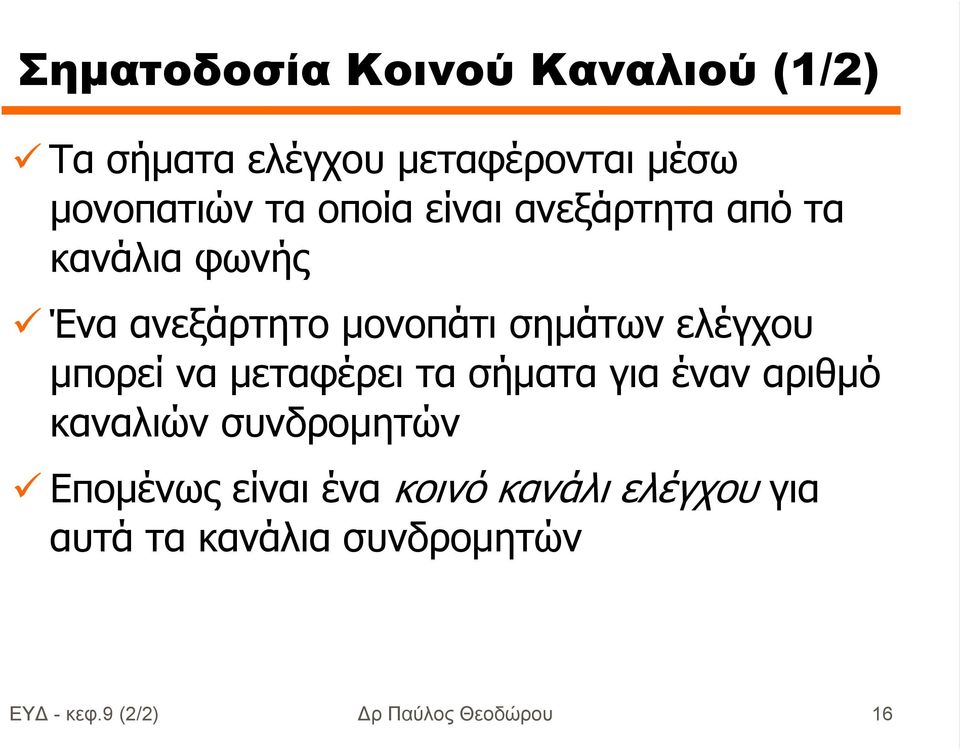 µπορεί να µεταφέρει τα σήµατα για έναν αριθµό καναλιών συνδροµητών Εποµένως είναι ένα