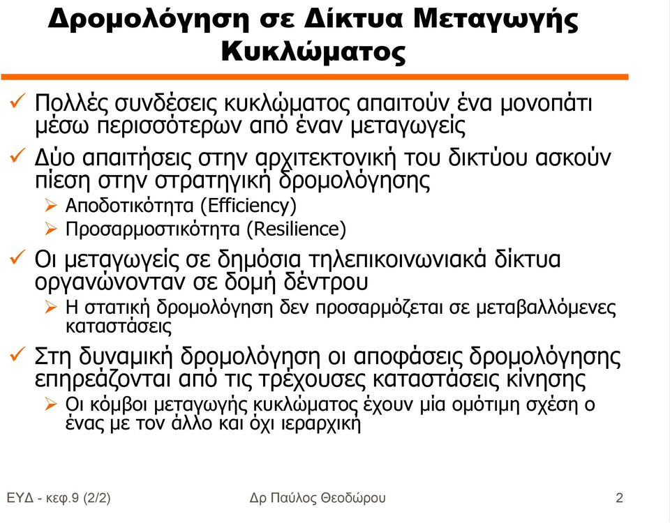 οργανώνονταν σε δοµή δέντρου Η στατική δροµολόγηση δεν προσαρµόζεται σε µεταβαλλόµενες καταστάσεις Στη δυναµική δροµολόγηση οι αποφάσεις δροµολόγησης επηρεάζονται