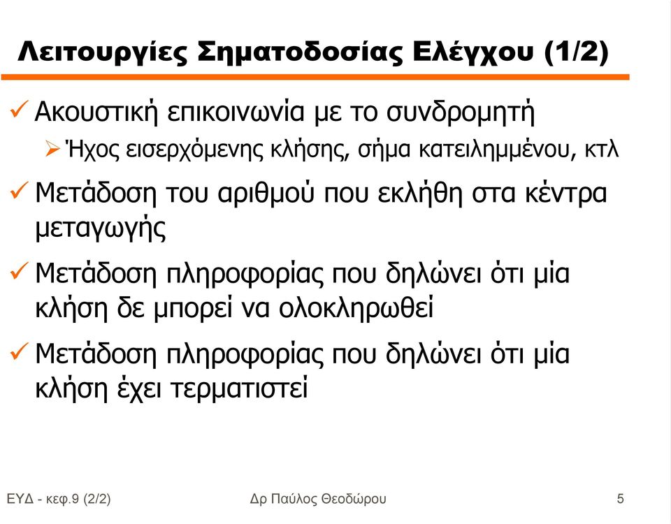 µεταγωγής Μετάδοση πληροφορίας που δηλώνει ότι µία κλήση δε µπορεί να ολοκληρωθεί