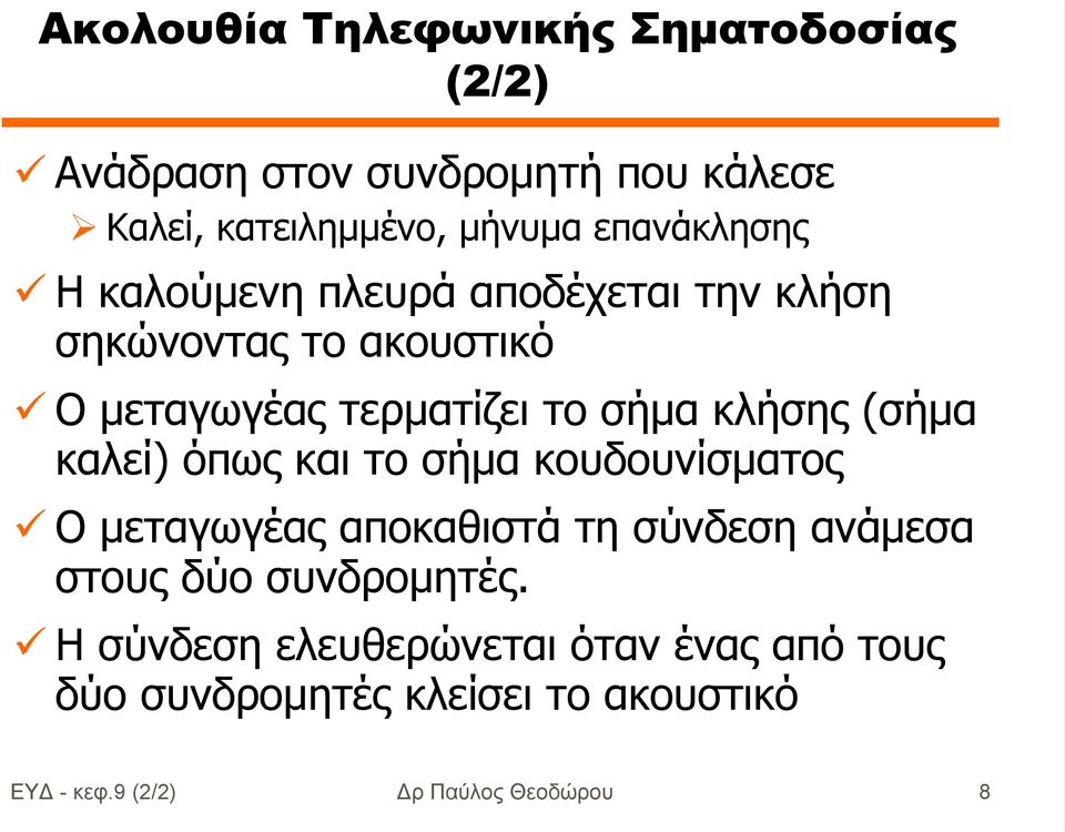 κλήσης (σήµα καλεί) όπως και το σήµα κουδουνίσµατος Ο µεταγωγέας αποκαθιστά τη σύνδεση ανάµεσα στους δύο