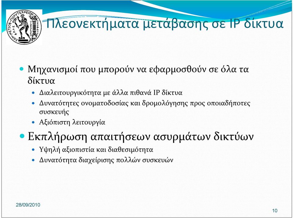 δρομολόγησης προς οποιαδήποτες συσκευής Αξιόπιστη λειτουργία Εκπλήρωση απαιτήσεων