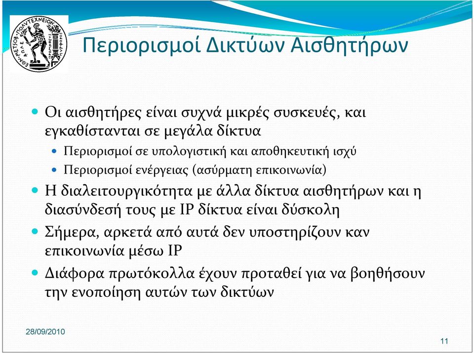 διαλειτουργικότητα με άλλα δίκτυα αισθητήρων και η διασύνδεσή τους με IP δίκτυα είναι δύσκολη Σήμερα, αρκετά από