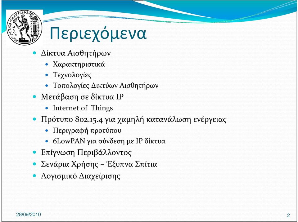 4 για χαμηλή κατανάλωση ενέργειας Περιγραφή προτύπου 6LowPAN για σύνδεση με