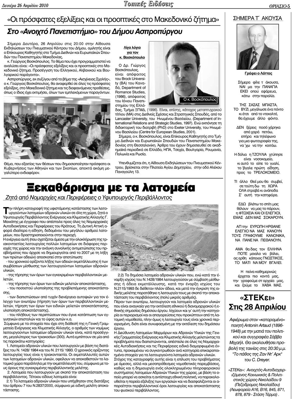 Το θέµα που έχει προγραµµατιστεί να αναλύσει είναι: «Οι πρόσφατες εξελίξεις και οι προοπτικές στο Μακεδονικό ζήτηµα. Προσέγγιση του Ελληνικού, Αλβανικού και Βουλγαρικού παράγοντα».