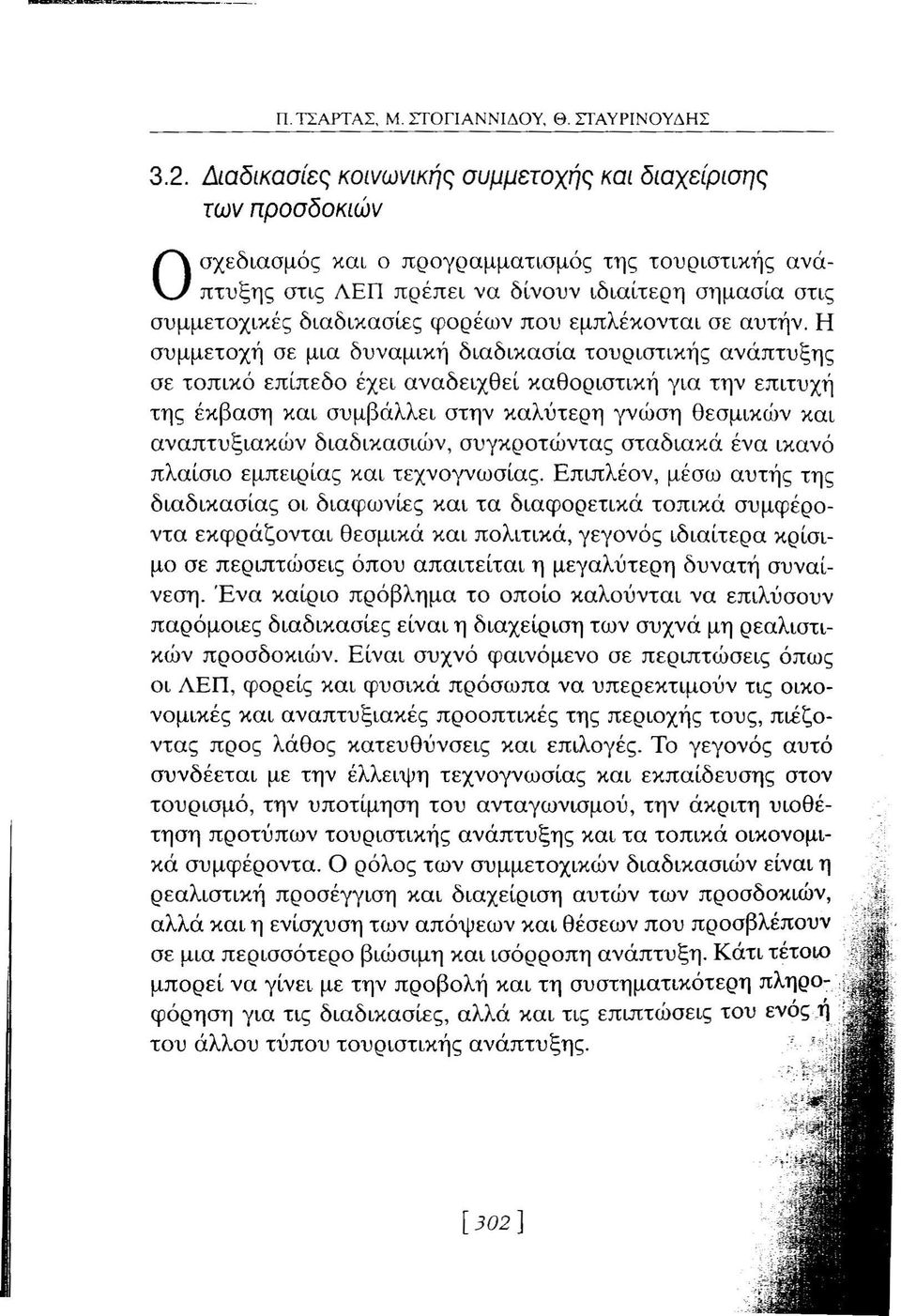 φορέων που εμπλέκονται σε αυτήν.