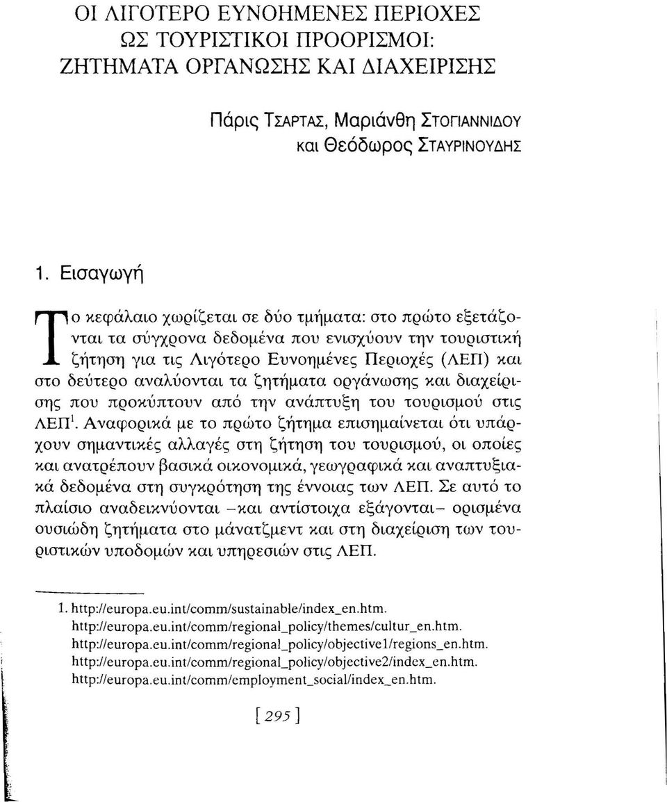 ζητήματα οργάνωσης και διαχείρισης που προκύπτουν από την ανάπτυξη του τουρισμού στις ΛΕΠ Ι.