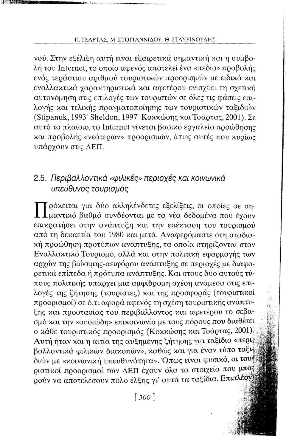 χαρακτηριστικά και αφετέρου ενισχύει τη σχετική αυτονόμηση στις επιλογές των τουριστών σε όλες τις φάσεις επιλογής και τελικής πραγματοποίησης των τουριστικών ταξιδιών (Stipanuk, 1993" Sheldon, 1997"