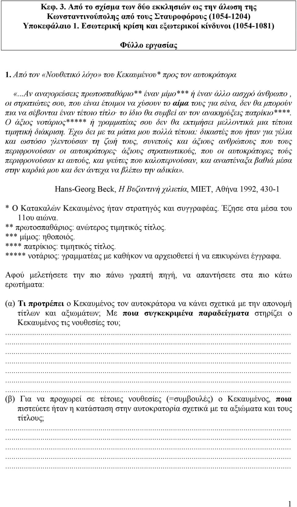 ..Αν αναγορεύσεις πρωτοσπαθάριο** έναν μίμο*** ή έναν άλλο αισχρό άνθρωπο, οι στρατιώτες σου, που είναι έτοιμοι να χύσουν το αίμα τους για σένα, δεν θα μπορούν πια να σέβονται έναν τέτοιο τίτλο το