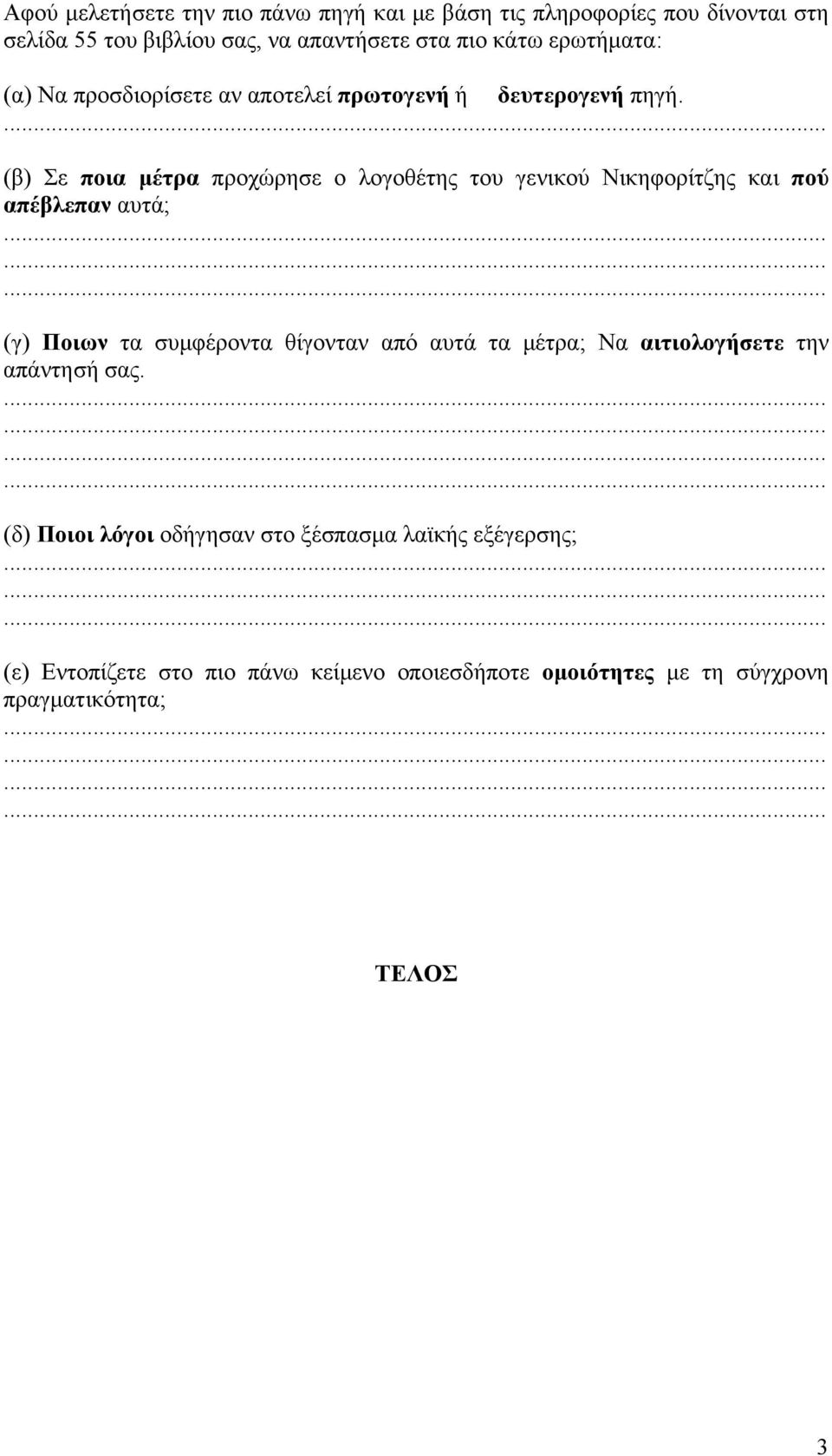 (β) Σε ποια μέτρα προχώρησε ο λογοθέτης του γενικού Νικηφορίτζης και πού απέβλεπαν αυτά; (γ) Ποιων τα συμφέροντα θίγονταν από αυτά τα