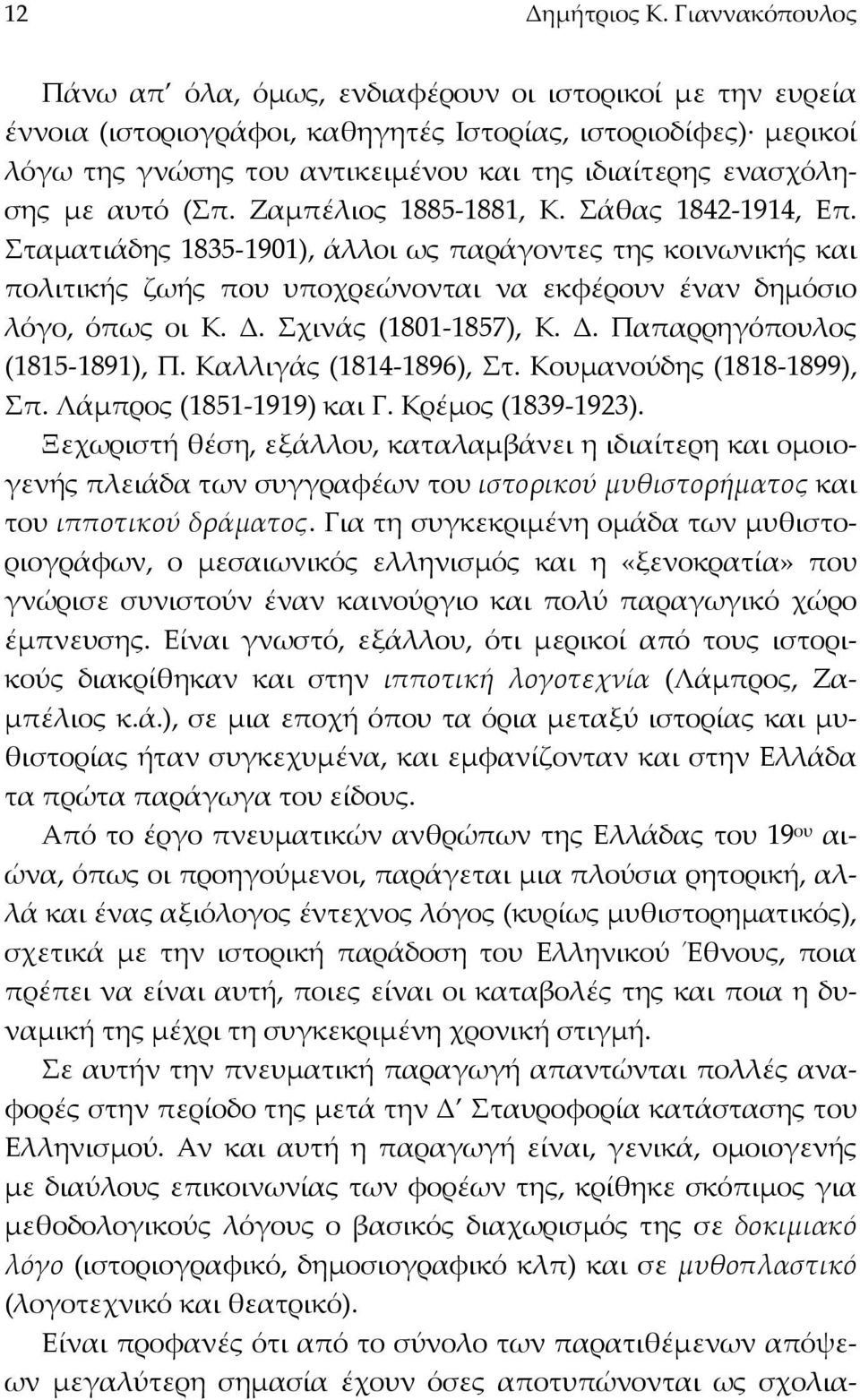 ενασχόλησης µε αυτό (Σπ. Ζαµπέλιος 1885-1881, Κ. Σάθας 1842-1914, Επ.