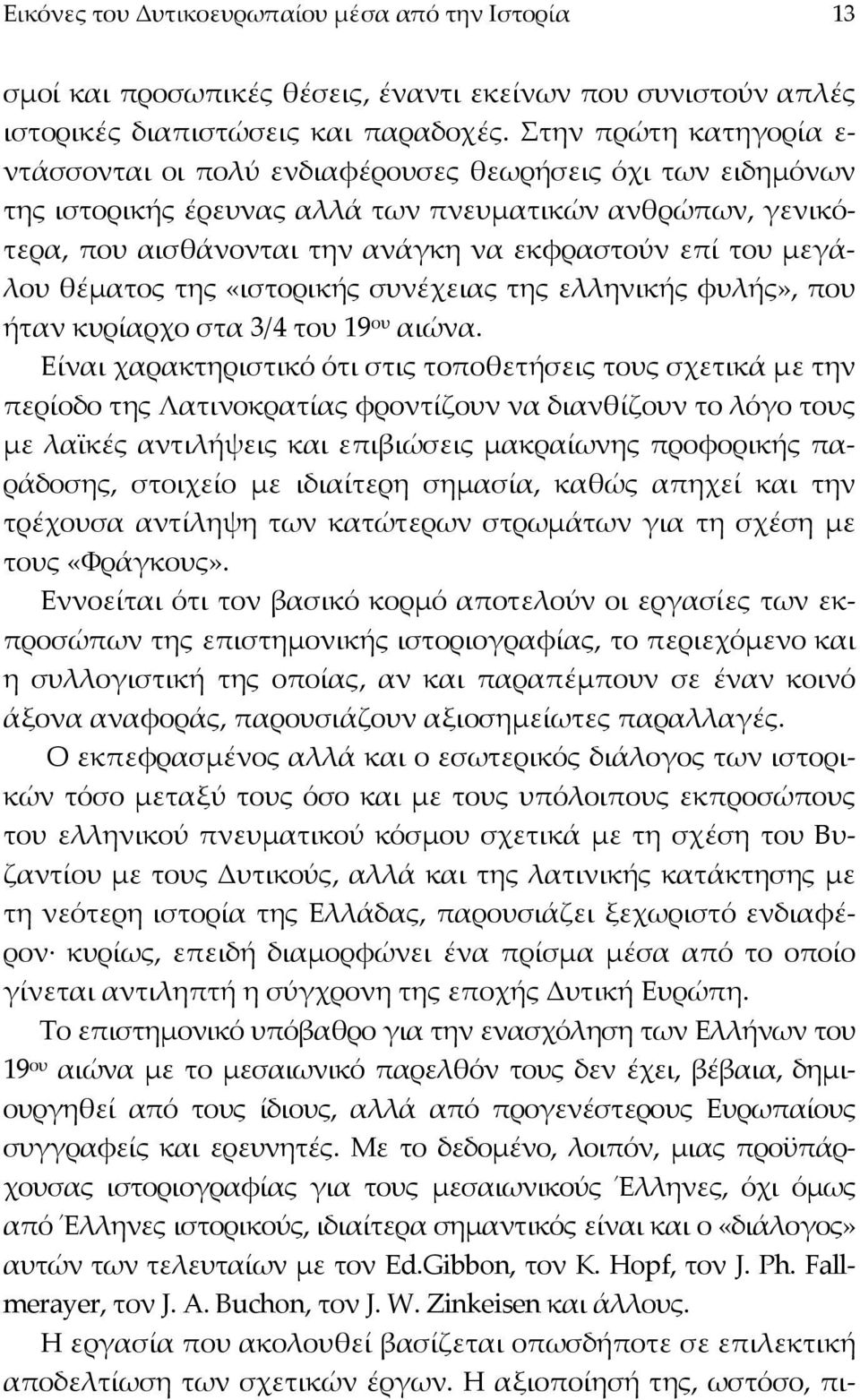 µεγάλου θέµατος της «ιστορικής συνέχειας της ελληνικής φυλής», που ήταν κυρίαρχο στα 3/4 του 19 ου αιώνα.