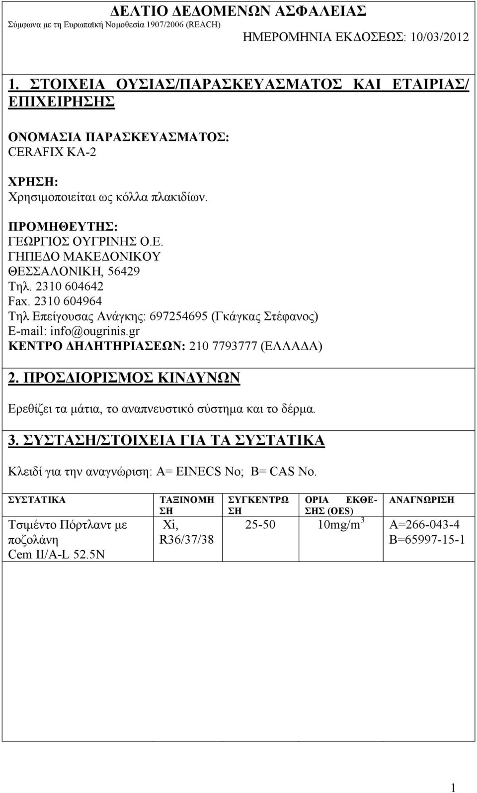 2310 604642 Fax. 2310 604964 Τηλ Επείγουσας Ανάγκης: 697254695 (Γκάγκας Στέφανος) E-mail: info@ougrinis.gr ΚΕΝΤΡΟ ΔΗΛΗΤΗΡΙΑΣΕΩΝ: 210 7793777 (ΕΛΛΑΔΑ) 2.