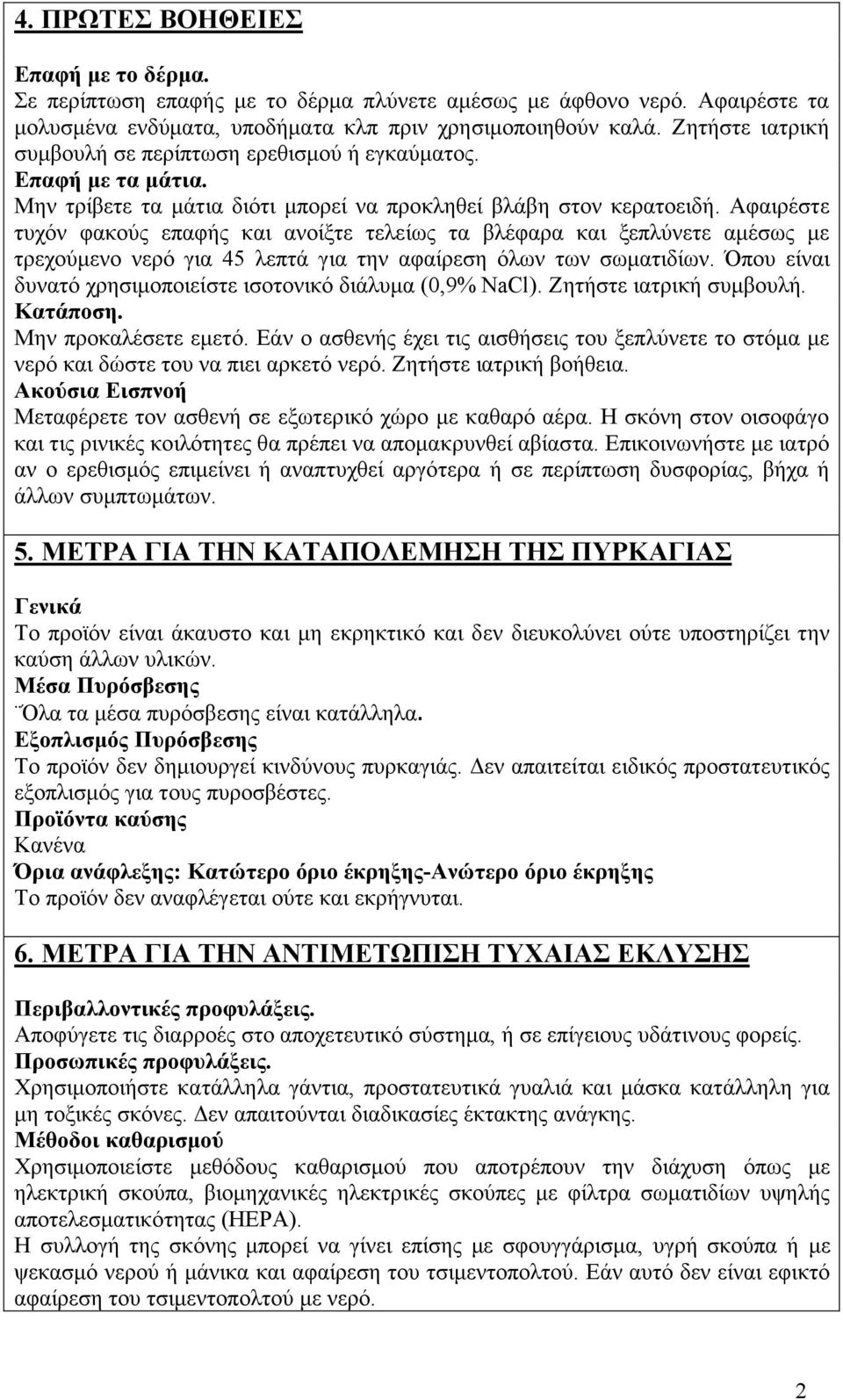 Αφαιρέστε τυχόν φακούς επαφής και ανοίξτε τελείως τα βλέφαρα και ξεπλύνετε αµέσως µε τρεχούµενο νερό για 45 λεπτά για την αφαίρεση όλων των σωµατιδίων.