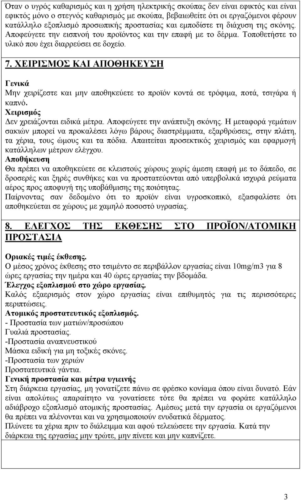 ΧΕΙΡΙΣΜΟΣ ΚΑΙ ΑΠΟΘΗΚΕΥΣΗ Γενικά Μην χειρίζεστε και µην αποθηκεύετε το προϊόν κοντά σε τρόφιµα, ποτά, τσιγάρα ή καπνό. Χειρισµός Δεν χρειάζονται ειδικά µέτρα. Αποφεύγετε την ανάπτυξη σκόνης.