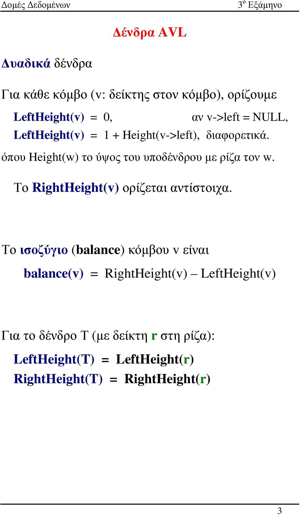 Το RightHeight(v) ορίζεται αντίστοιχα.