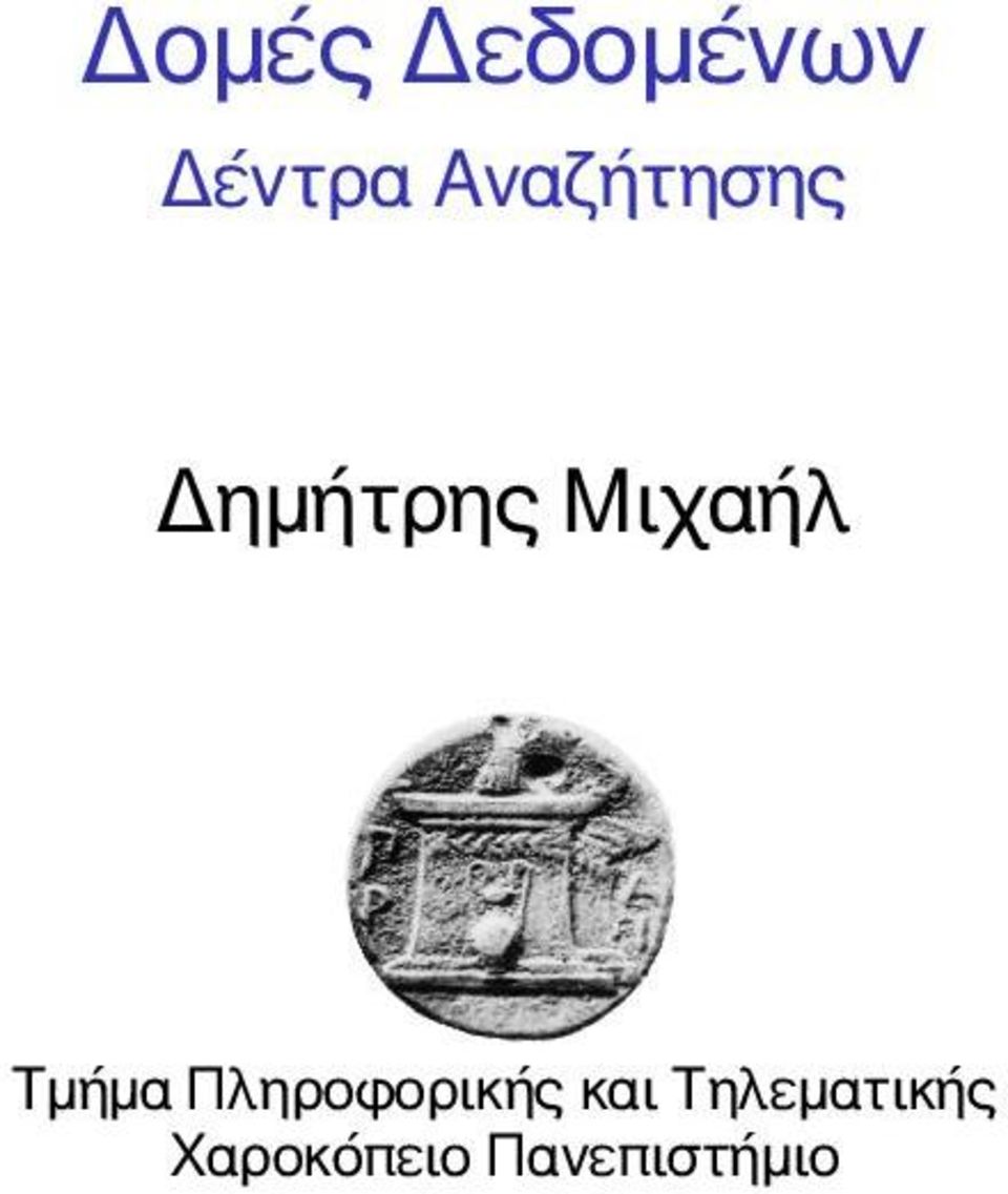 Τμήμα Πληροφορικής και