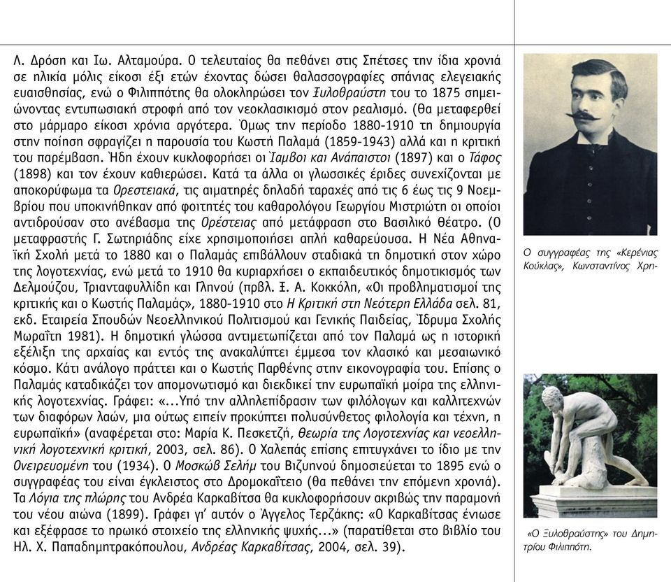 το 1875 σηµειώνοντας εντυπωσιακή στροφή από τον νεοκλασικισµό στον ρεαλισµό. (Θα µεταφερθεί στο µάρµαρο είκοσι χρόνια αργότερα.