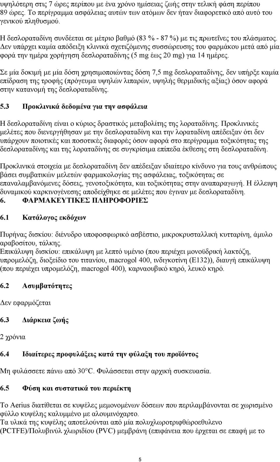 εν υπάρχει καµία απόδειξη κλινικά σχετιζόµενης συσσώρευσης του φαρµάκου µετά από µία φορά την ηµέρα χορήγηση δεσλοραταδίνης (5 mg έως 20 mg) για 14 ηµέρες.