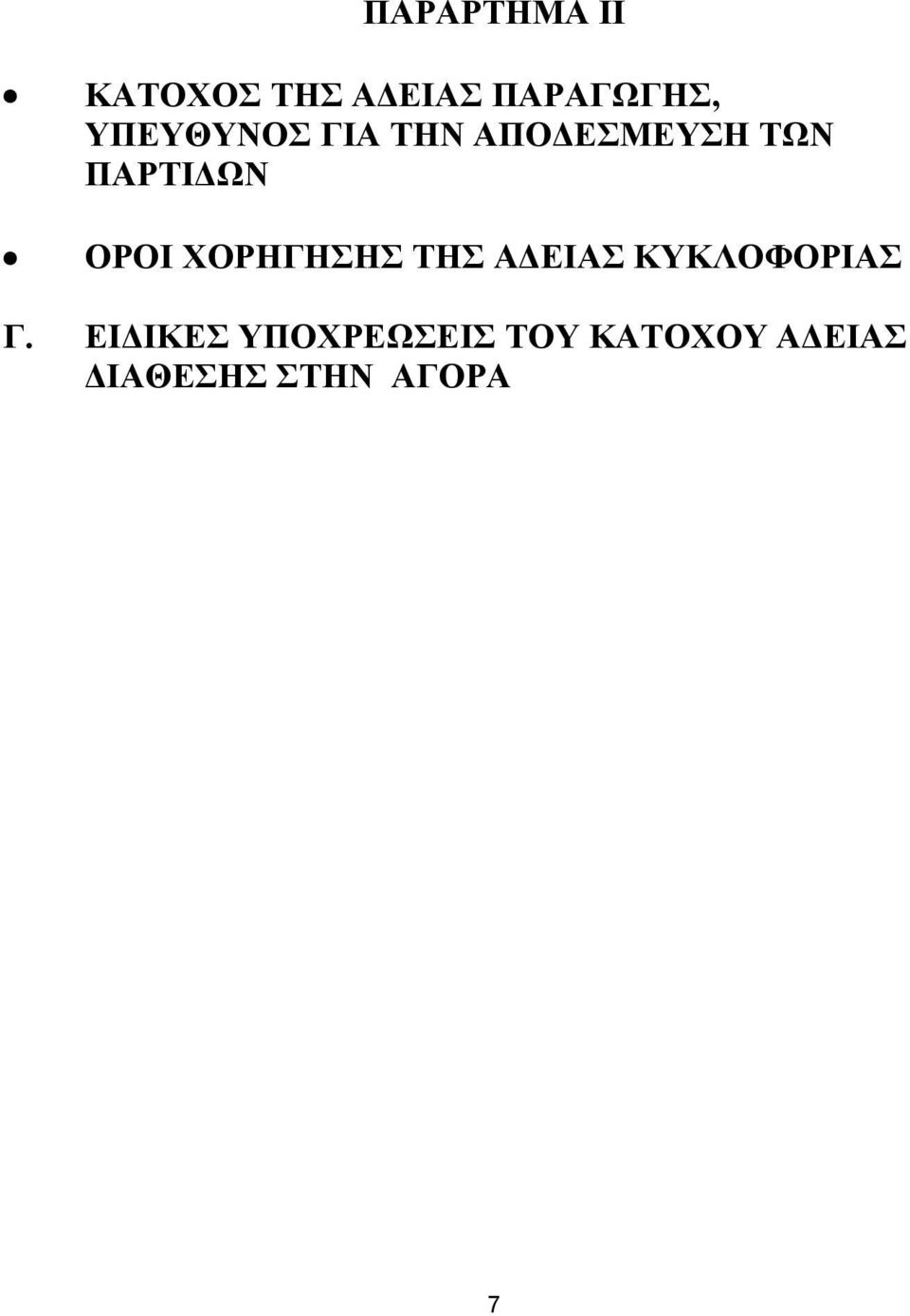 ΟΡΟΙ ΧΟΡΗΓΗΣΗΣ ΤΗΣ Α ΕΙΑΣ ΚΥΚΛΟΦΟΡΙΑΣ Γ.