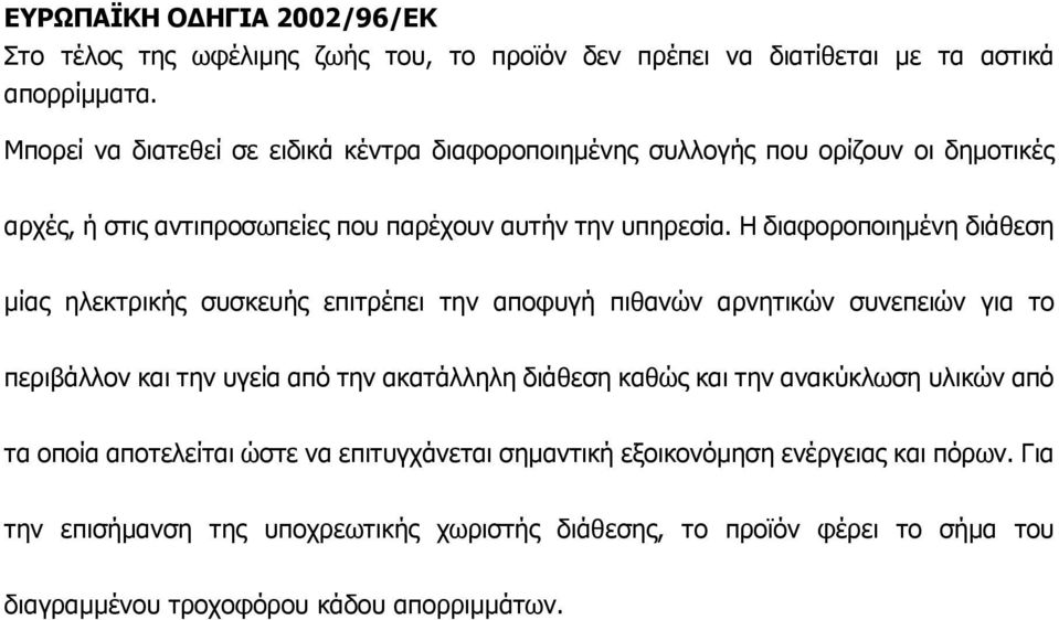 Η διαφοροποιηµένη διάθεση µίας ηλεκτρικής συσκευής επιτρέπει την αποφυγή πιθανών αρνητικών συνεπειών για το περιβάλλον και την υγεία από την ακατάλληλη διάθεση καθώς και