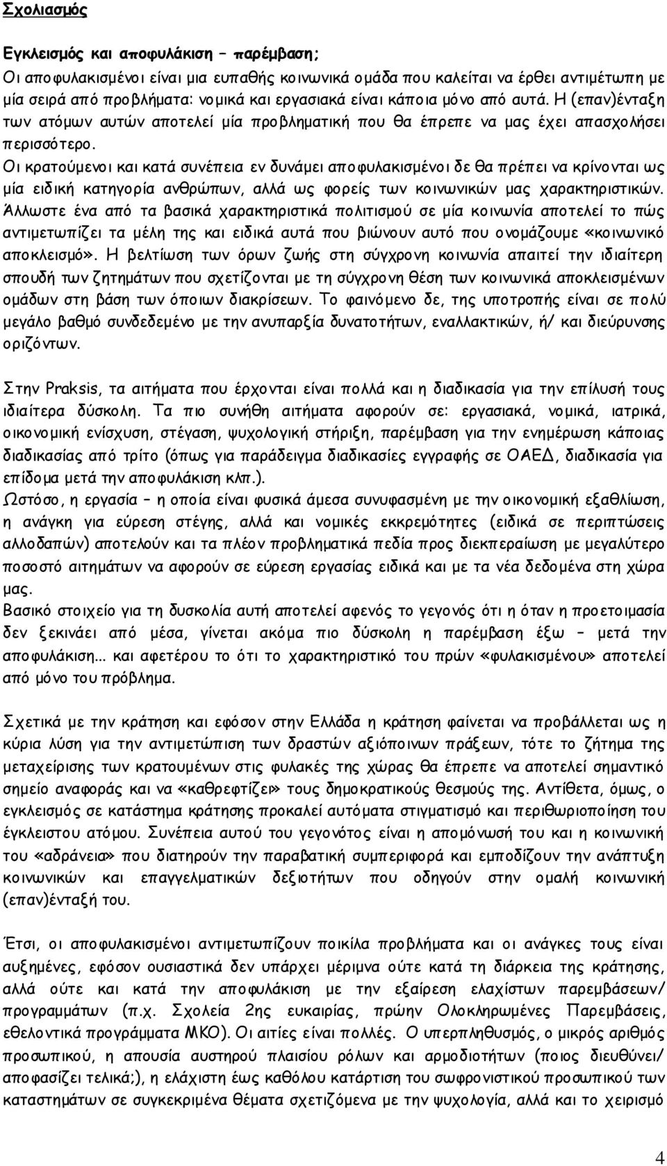 Οι κρατούμενοι και κατά συνέπεια εν δυνάμει αποφυλακισμένοι δε θα πρέπει να κρίνονται ως μία ειδική κατηγορία ανθρώπων, αλλά ως φορείς των κοινωνικών μας χαρακτηριστικών.