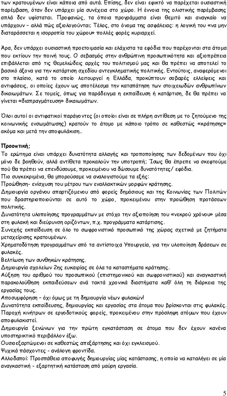 κυριαρχεί. Άρα, δεν υπάρχει ουσιαστική προετοιμασία και ελάχιστα τα εφόδια που παρέχονται στα άτομα που εκτίουν την ποινή τους.