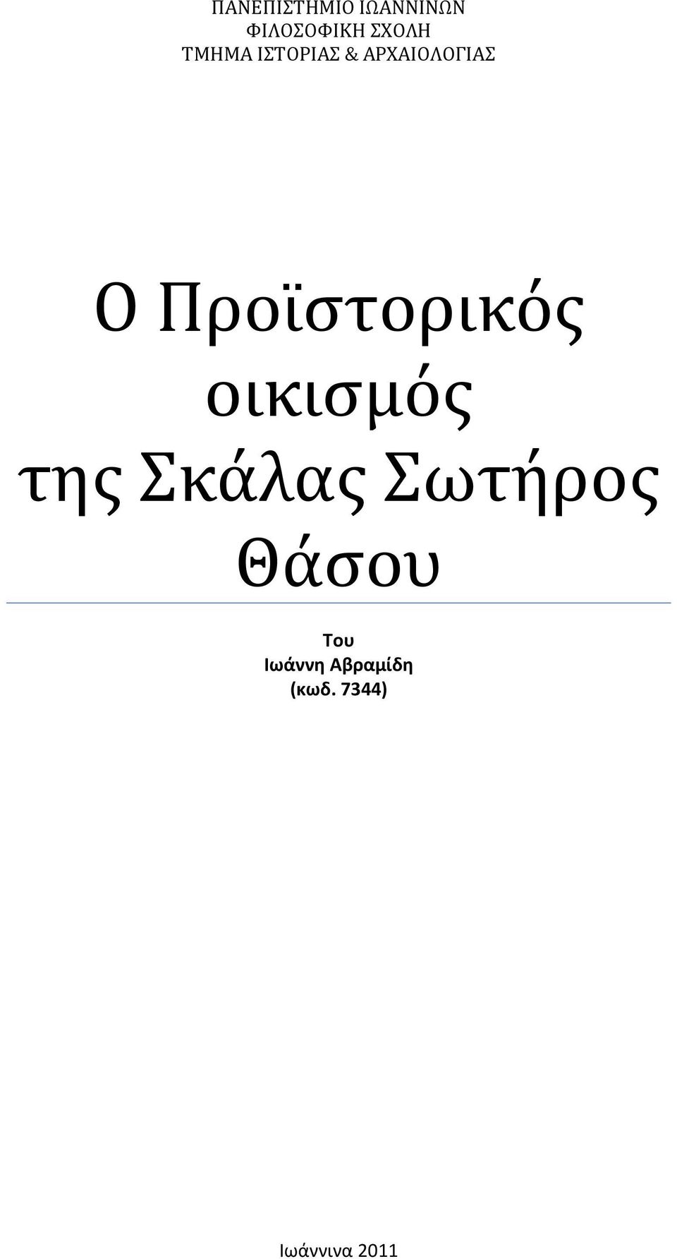 Προϊστορικός οικισμός της κάλας ωτήρος