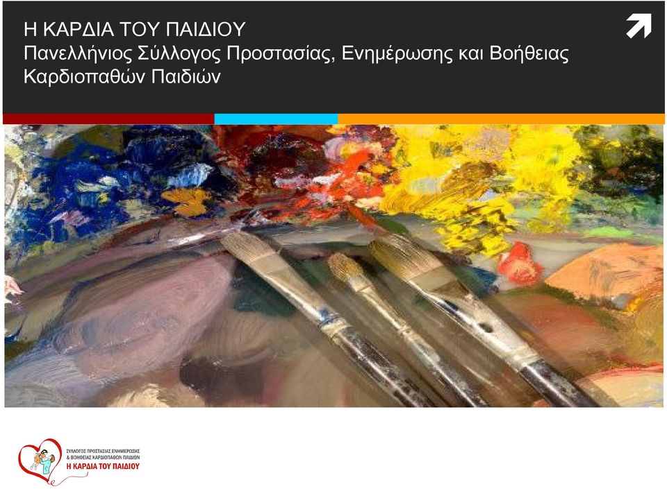 Προστασίας, Ενημέρωσης