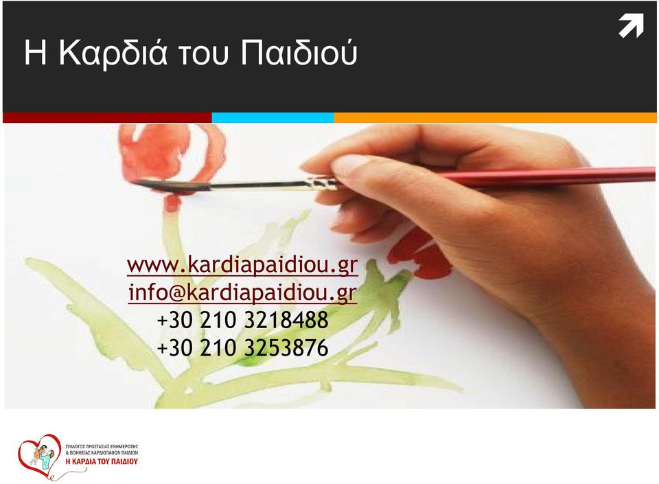 gr info@kardiapaidiou.