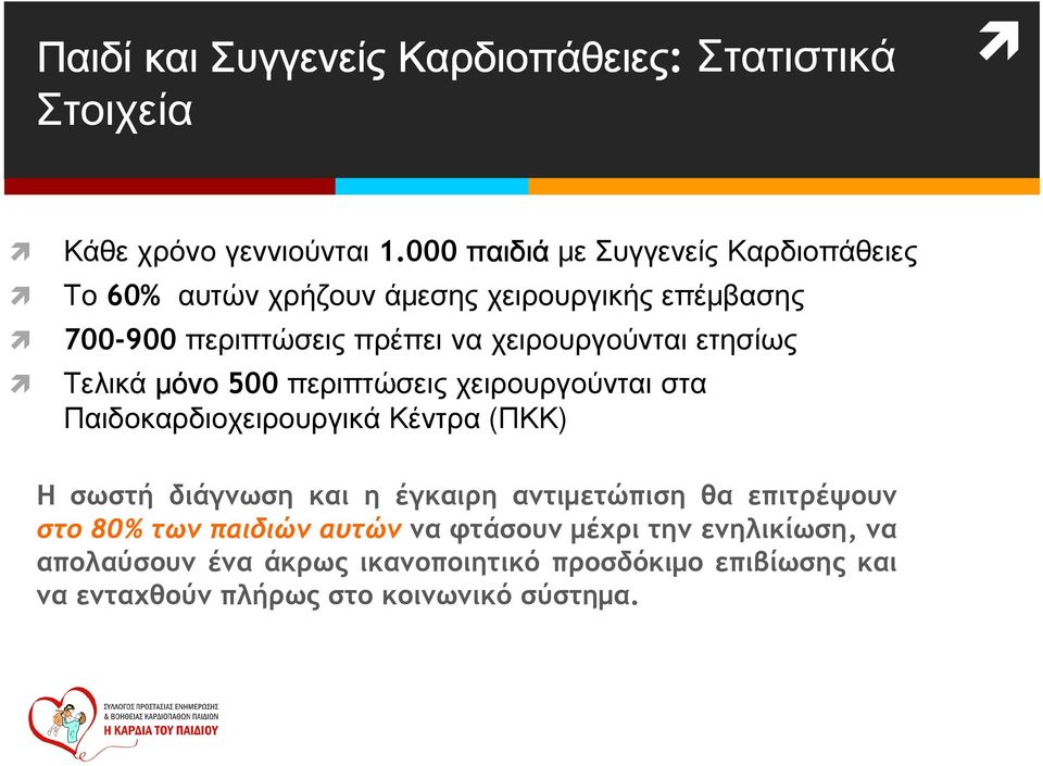 χειρουργούνται ετησίως Τελικά μόνο 500 περιπτώσεις χειρουργούνται στα Παιδοκαρδιοχειρουργικά Κέντρα (ΠΚΚ) Η σωστή διάγνωση και η