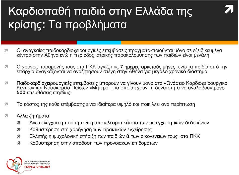 χρονικό διάστημα Παιδοκαρδιοχειρουργικές επεμβάσεις μπορούν να γίνουν μόνο στα «Ωνάσειο Καρδιοχειρουργικό Κέντρο» και Νοσοκομείο Παίδων «Μητέρα», τα οποία έχουν τη δυνατότητα να αναλάβουν μόνο 500