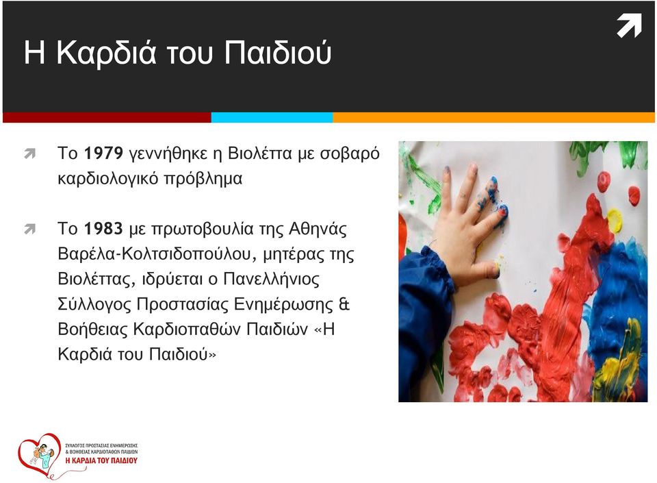 Βαρέλα-Κολτσιδοπούλου, μητέρας της Βιολέττας, ιδρύεται ο