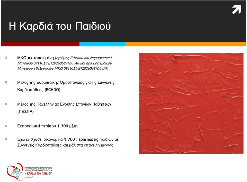 Συγγενείς Καρδιοπάθειες (ECHDO) Μέλος της Πανελλήνιας Ένωσης Σπανίων Παθήσεων (ΠΕΣΠΑ ΠΕΣΠΑ) Εκπροσωπεί