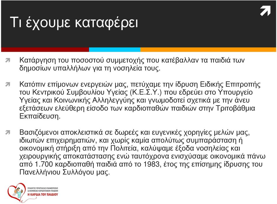 είας (Κ.Ε.Σ.Υ.) που εδρεύει στο Υπουργείο Υγείας και Κοινωνικής Αλληλεγγύης και γνωμοδοτεί σχετικά με την άνευ εξετάσεων ελεύθερη είσοδο των καρδιοπαθών παιδιών στην Τριτοβάθμια Εκπαίδευση.