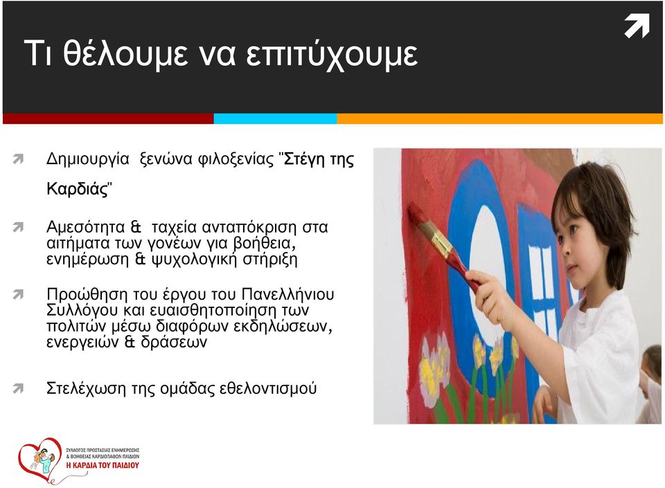 ψυχολογική στήριξη Προώθηση του έργου του Πανελλήνιου Συλλόγου και