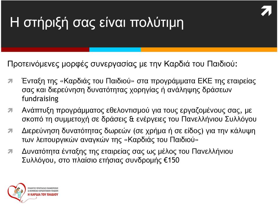 σκοπό τη συμμετοχή σε δράσεις & ενέργειες του Πανελλήνιου Συλλόγου Διερεύνηση δυνατότητας δωρεών (σε χρήμα ή σε είδος) για την κάλυψη των