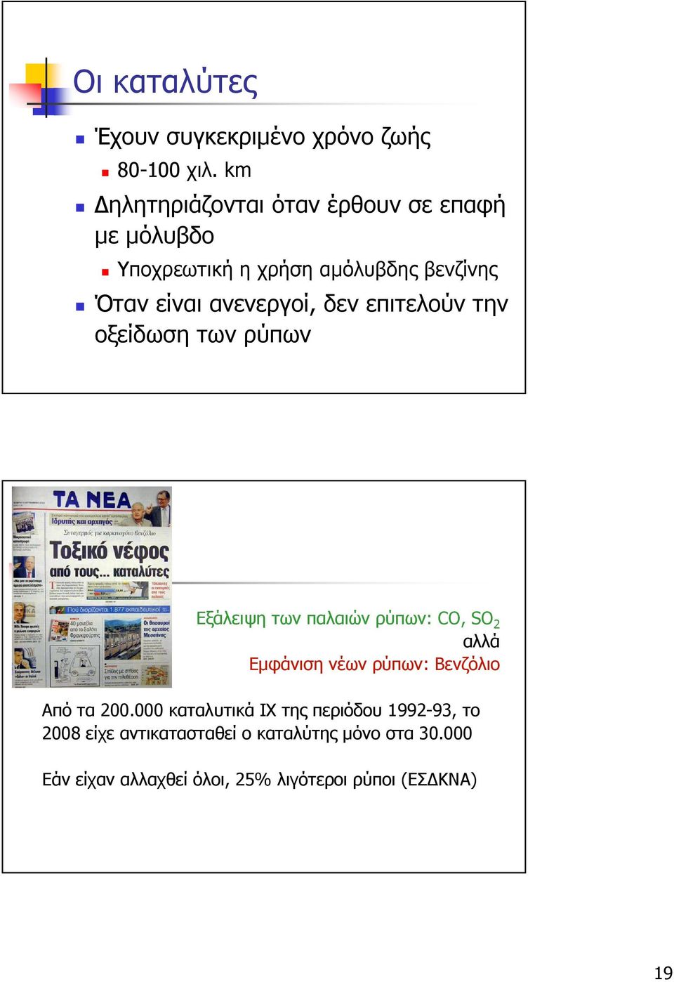 ανενεργοί, δεν επιτελούν την οξείδωση των ρύπων Εξάλειψη των παλαιών ρύπων: CO, SO 2 αλλά Εµφάνιση νέων