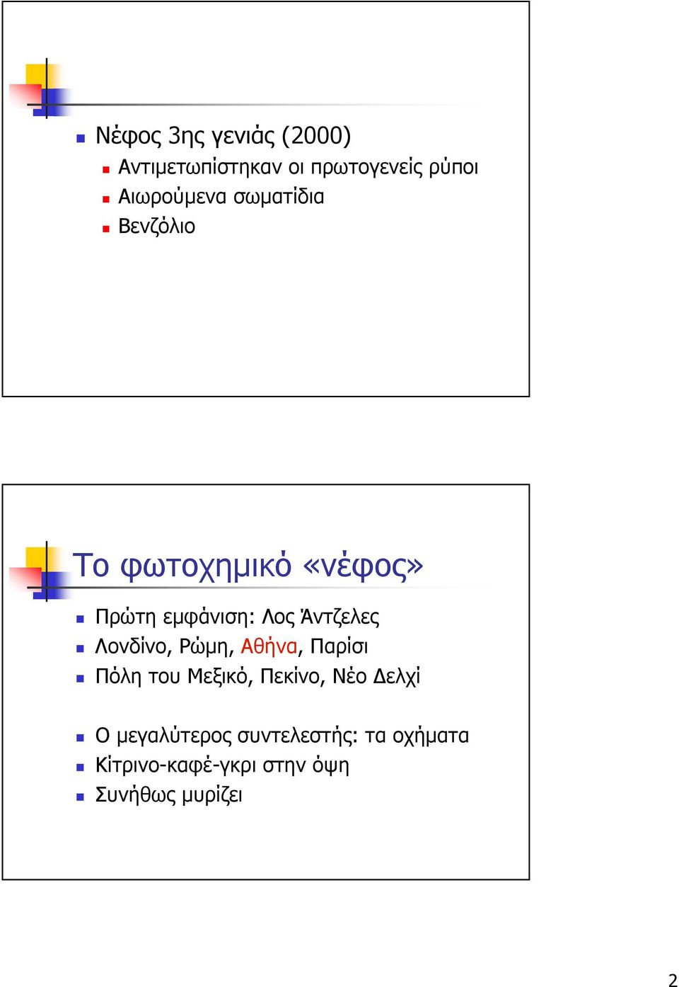 Άντζελες Λονδίνο, Ρώµη, Αθήνα, Παρίσι Πόλη του Μεξικό, Πεκίνο, Νέο ελχί