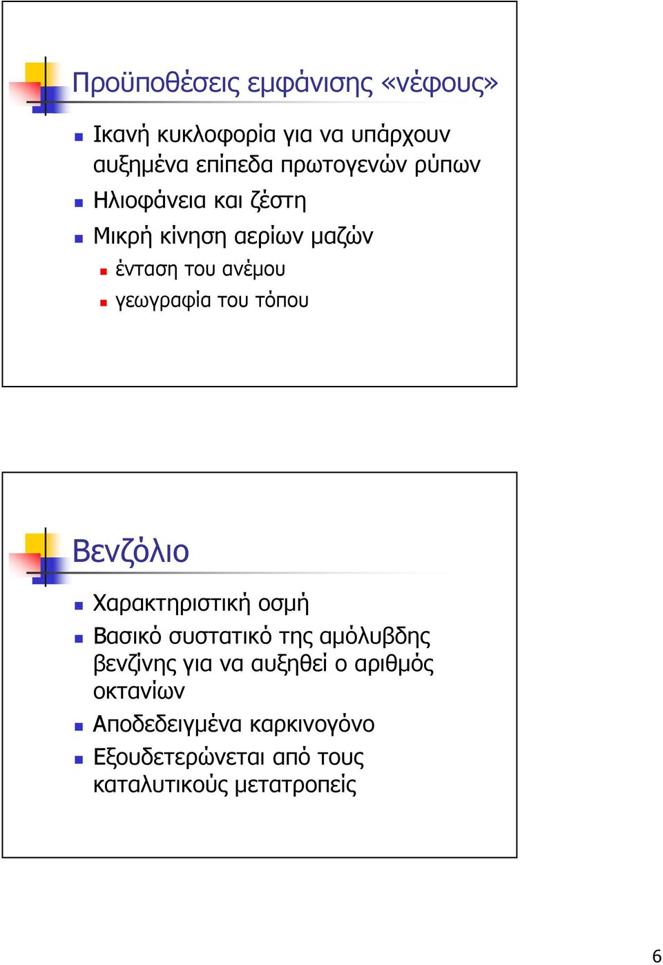 γεωγραφία του τόπου Βενζόλιο Χαρακτηριστική οσµή Βασικό συστατικό της αµόλυβδης βενζίνης