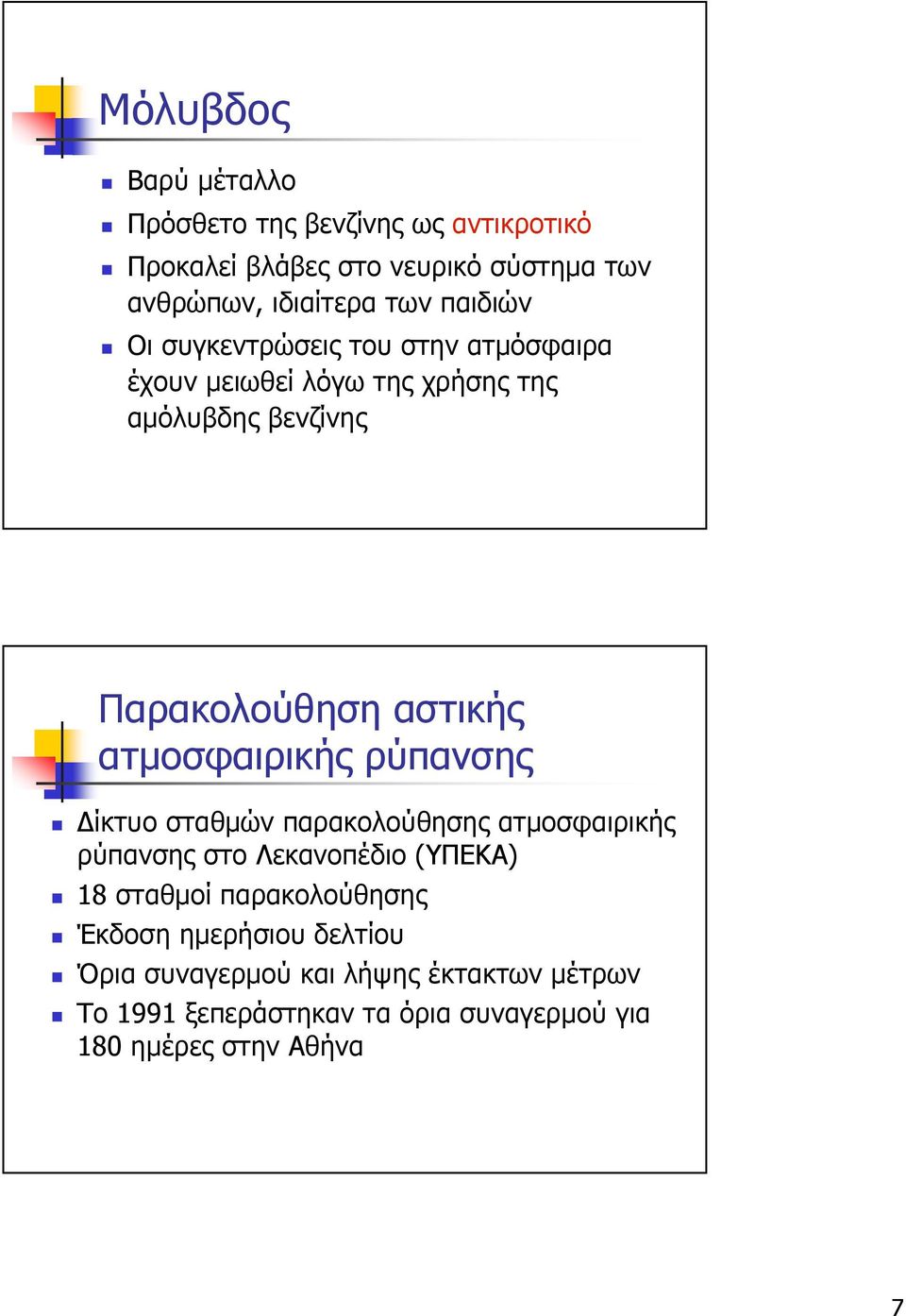 ατµοσφαιρικής ρύπανσης ίκτυο σταθµών παρακολούθησης ατµοσφαιρικής ρύπανσης στο Λεκανοπέδιο (ΥΠΕKA) 18 σταθµοί παρακολούθησης