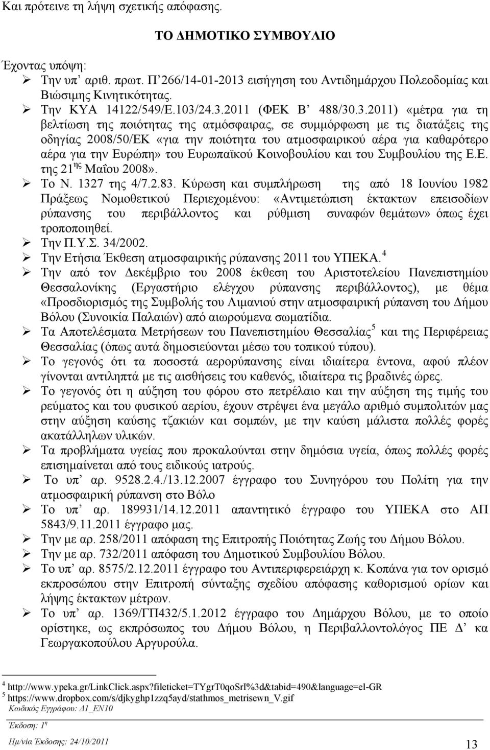 αέρα για την Ευρώπη» του Ευρωπαϊκού Κοινοβουλίου και του Συμβουλίου της Ε.Ε. της 21 ης Μαΐου 2008». Το Ν. 1327 της 4/7.2.83.